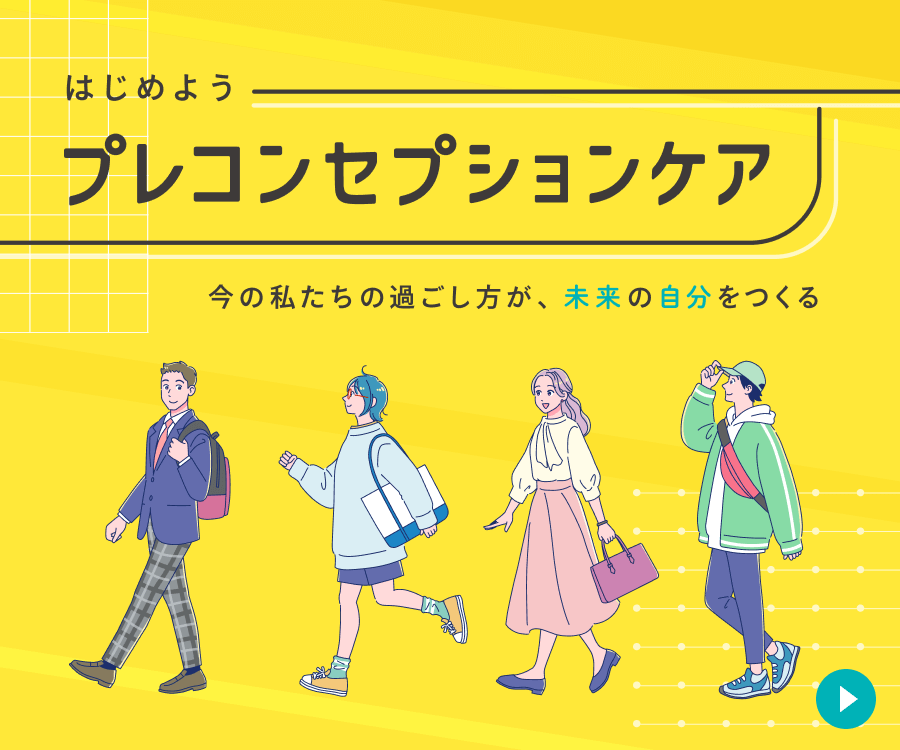 プレコンセプションケア相談外来開設のご案内